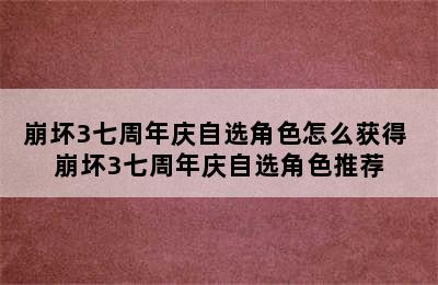 崩坏3七周年庆自选角色怎么获得 崩坏3七周年庆自选角色推荐